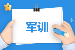 員工軍訓心得體會600字