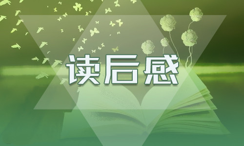 關(guān)于經(jīng)典小說活著讀書心得感悟8篇