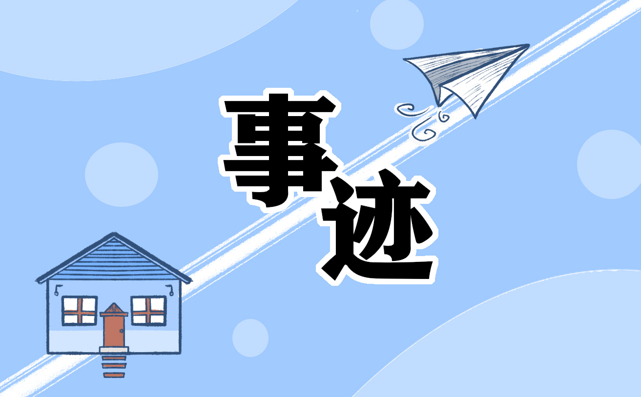 簡(jiǎn)短個(gè)人事跡總結(jié)(通用10篇)