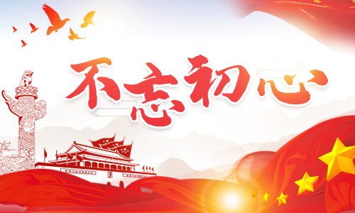 預(yù)備黨員不忘初心思想?yún)R報1500字范文精選3篇