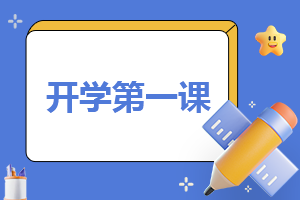 2023年開學第一課活動總結