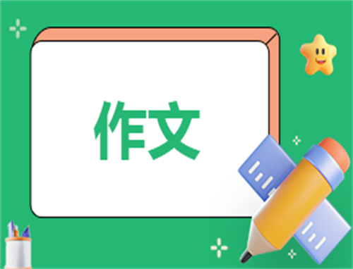 推薦一本書五年級作文400字優秀范文