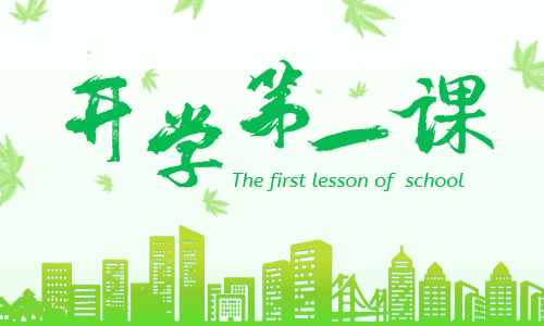 2022開學第一課主題班會教案12篇
