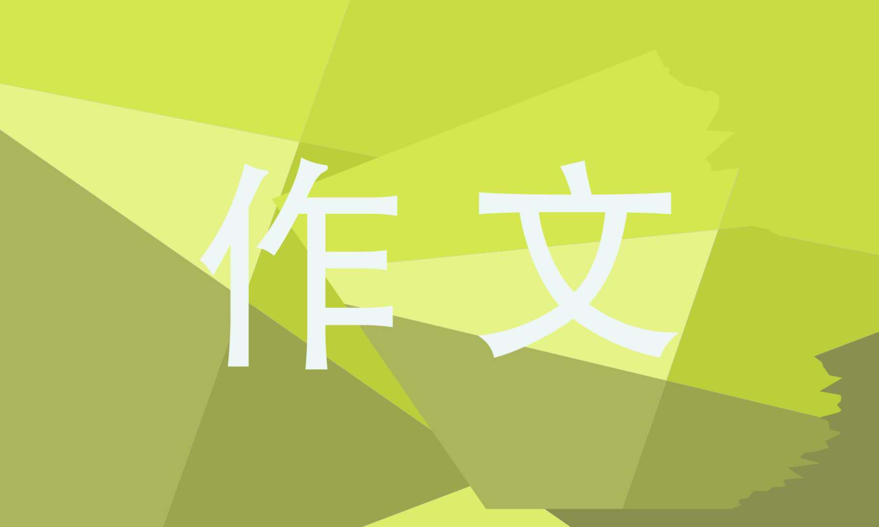 小學三年級科學小實驗作文三百字