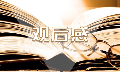 開學第一課的觀后感