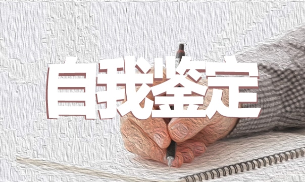 師德師風自我鑒定優秀范文5篇