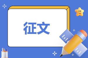 學校安全教育超贊征文