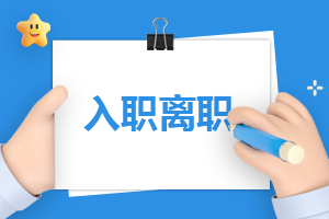 有文采的新教師入職感言