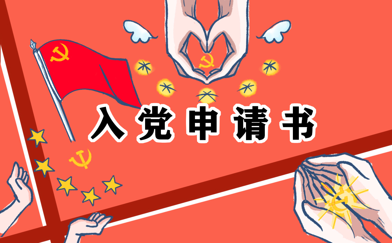 2021入黨申請書模板通用【10篇】