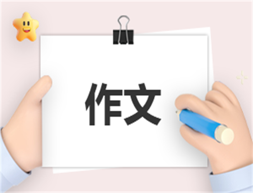 以勞動(dòng)節(jié)為話題的作文