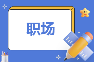 通用人事主管崗位職責(zé)