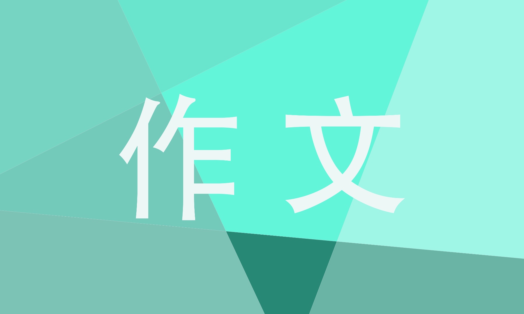 蘇教版八年級作文自由