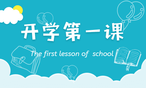 2023年中開學第一課班會課